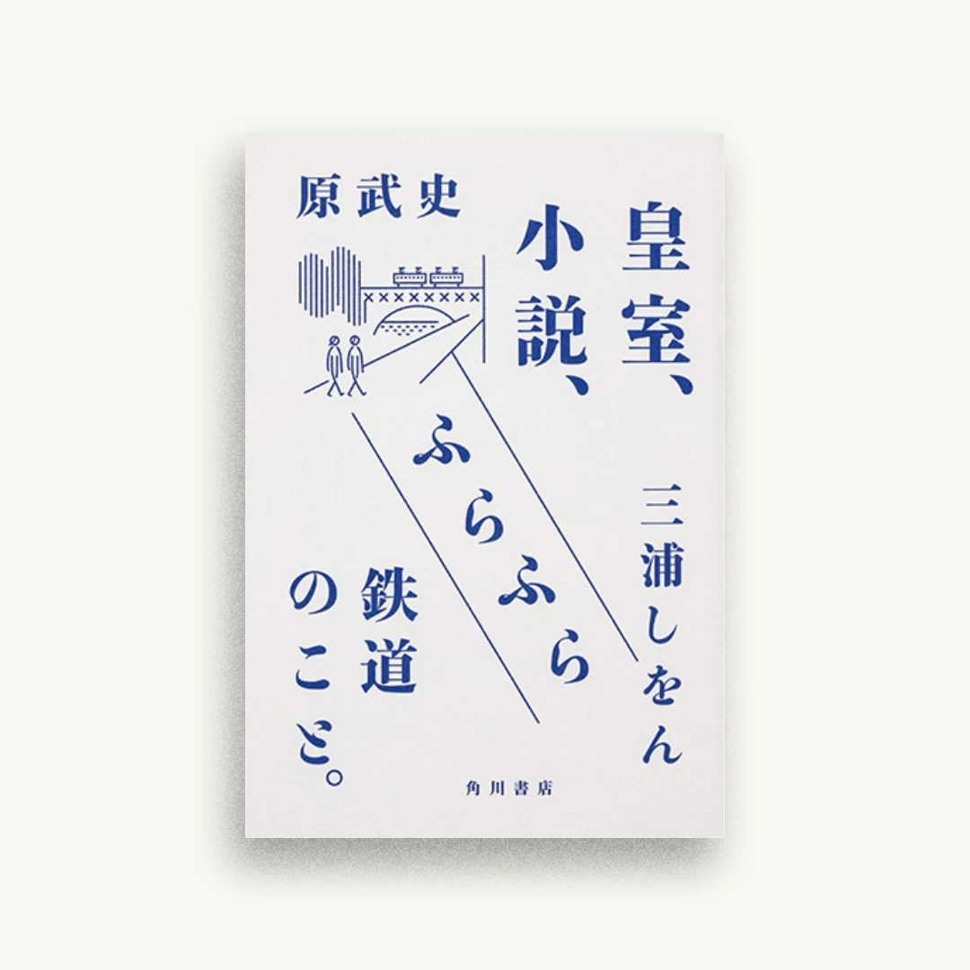 皇室、小説、ふらふら鉄道のこと。