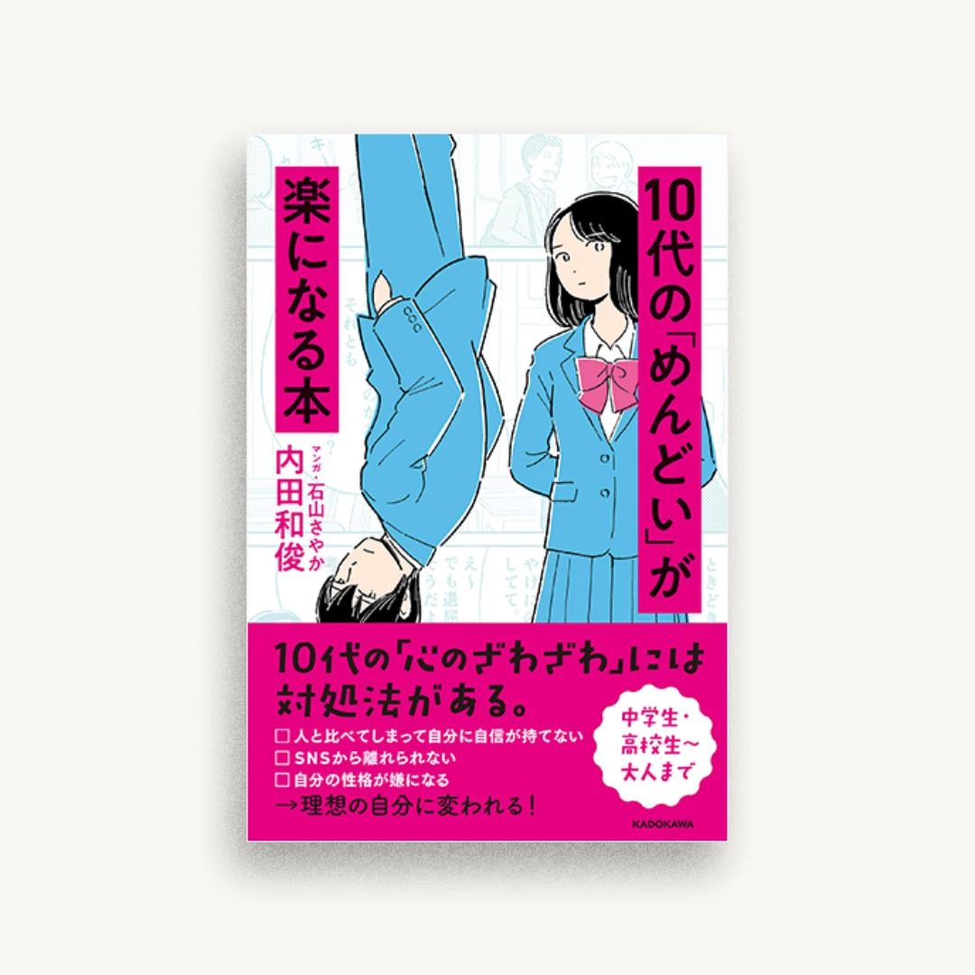 10代の『めんどい』が楽になる本