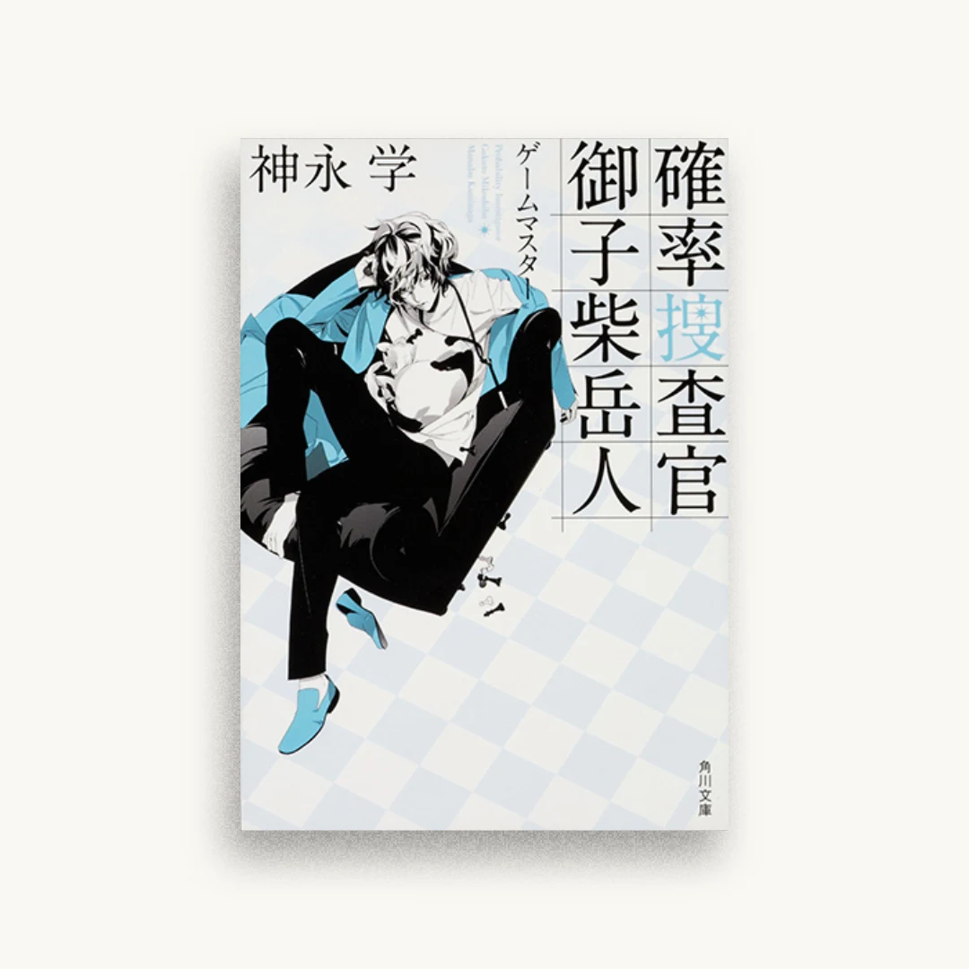 確率捜査官 御子柴岳人 ゲームマスター