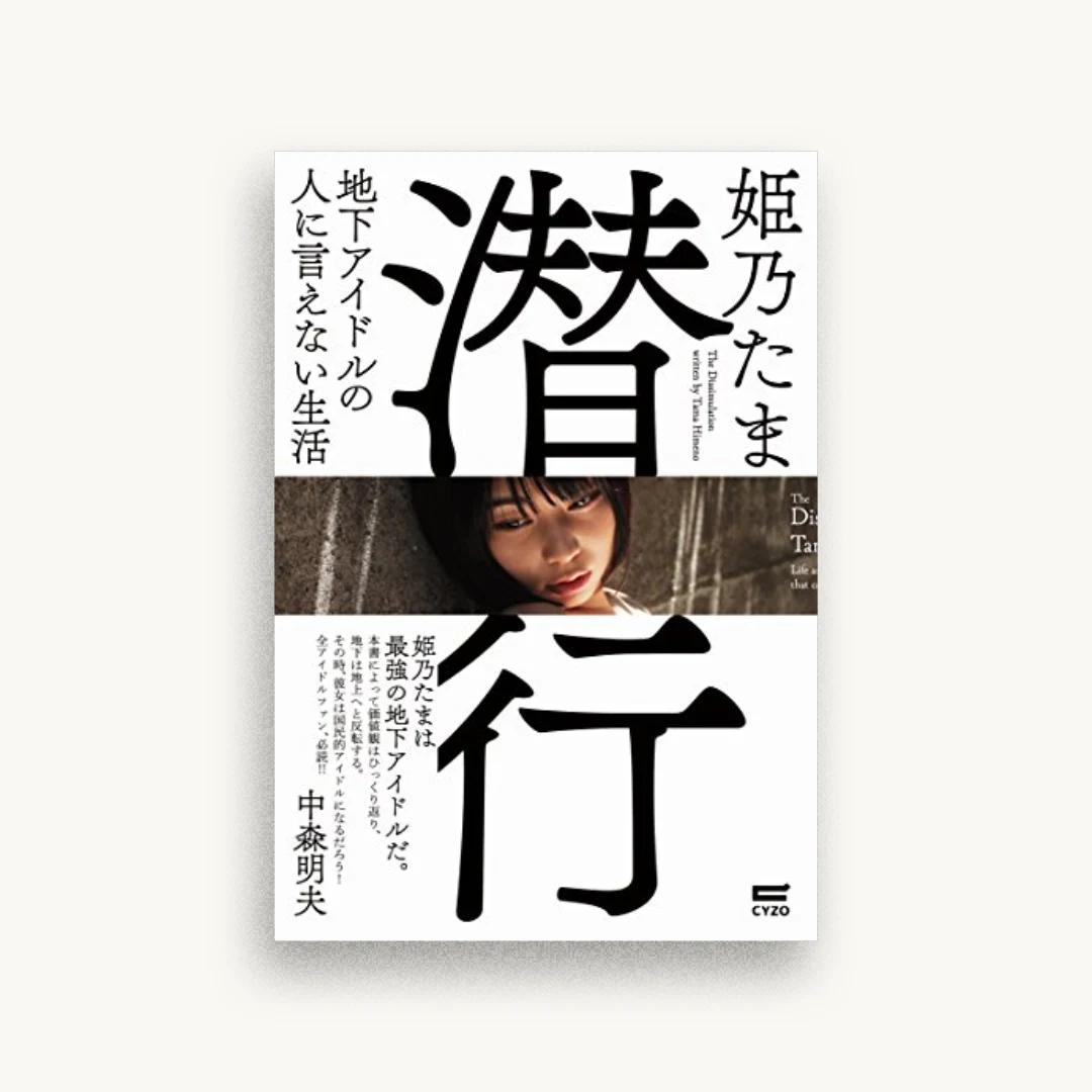 潜行〜地下アイドルの人に言えない生活