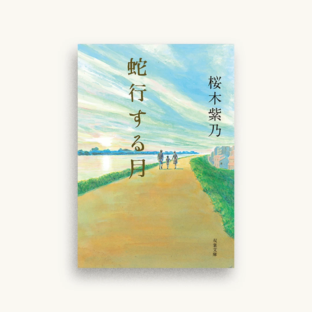 蛇行する月