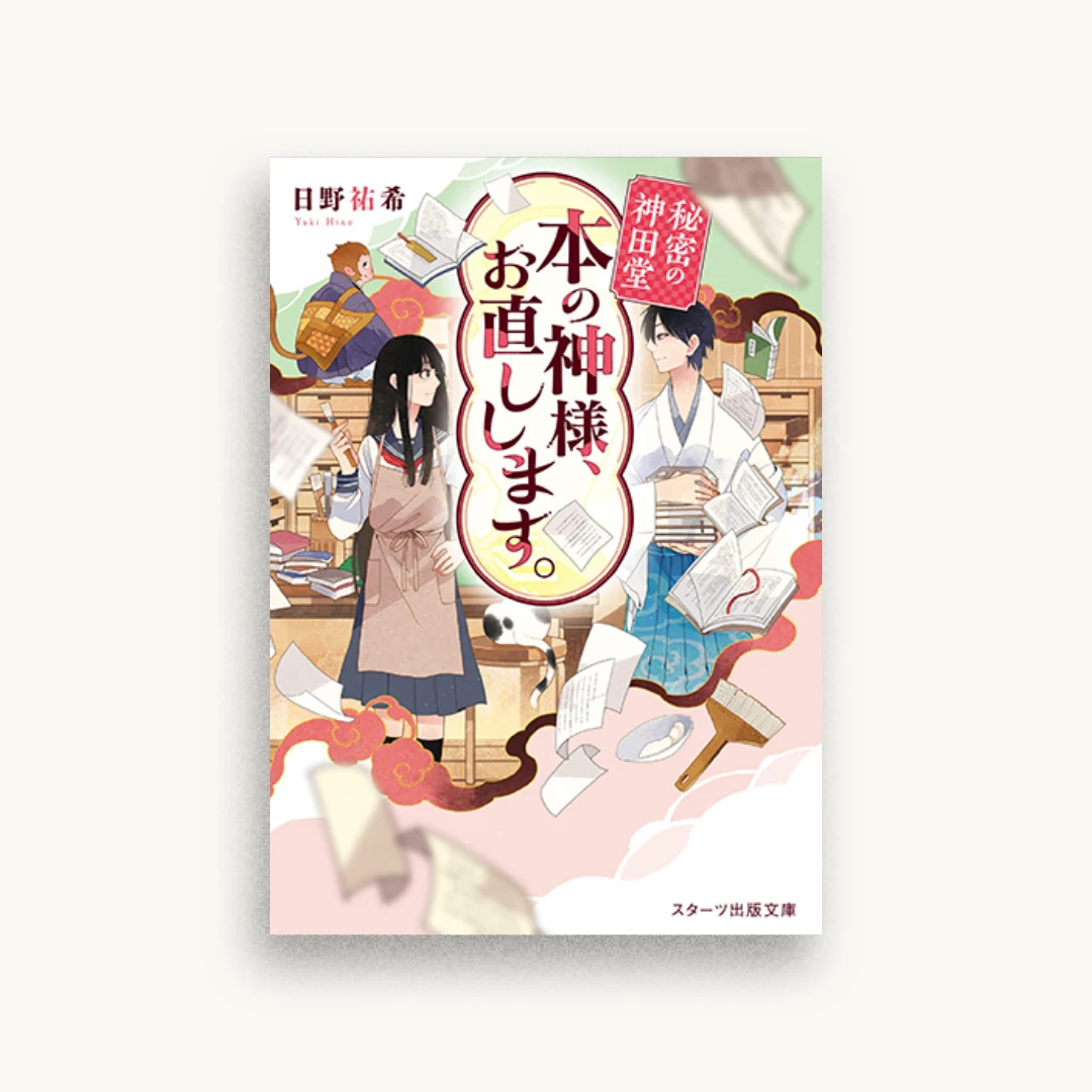 秘密の神田堂 本の神様、お直しします。