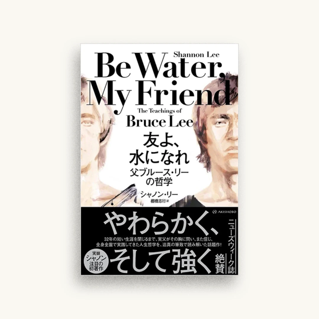 友よ、 水になれ——父ブルース・リーの哲学