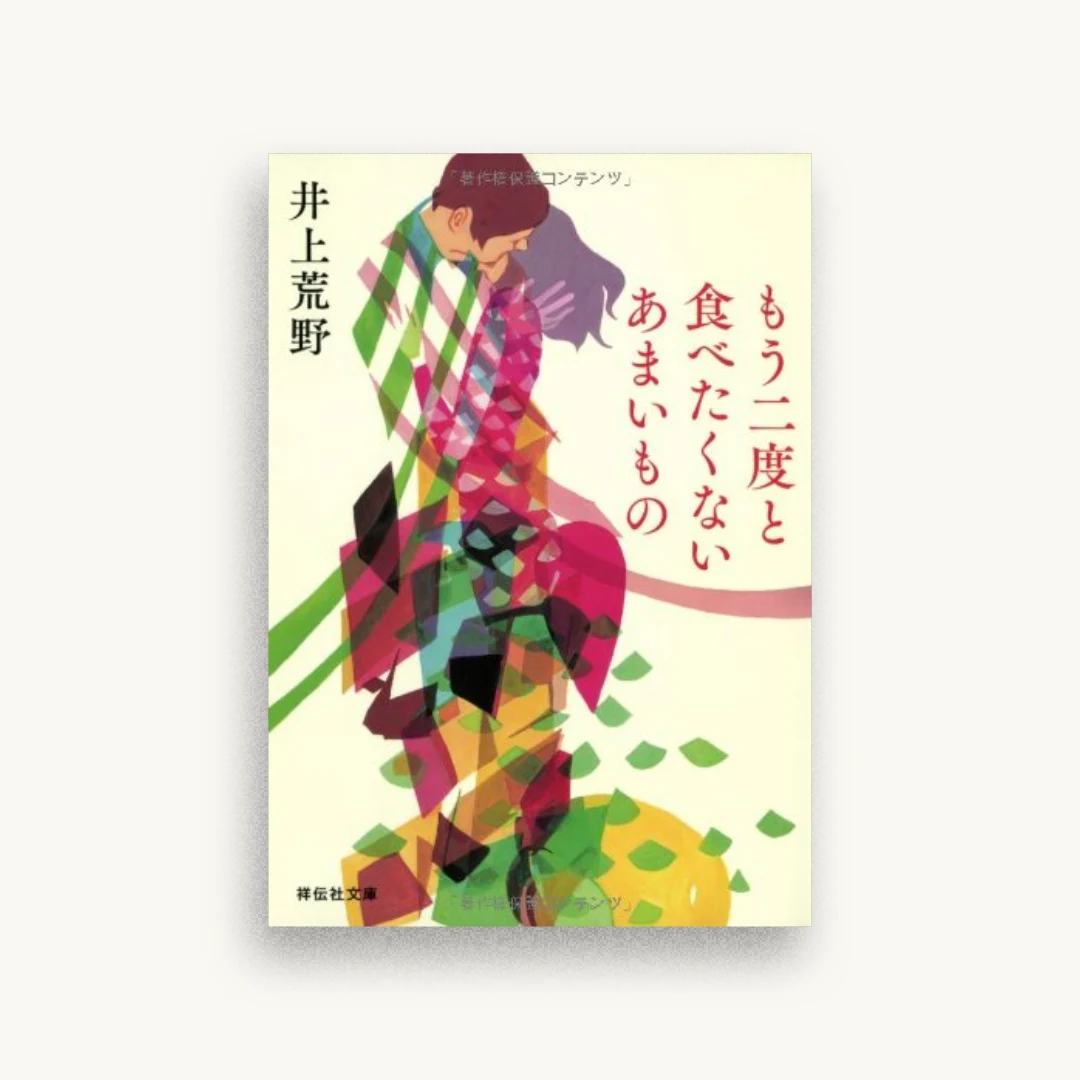 もう二度と食べたくないあまいもの