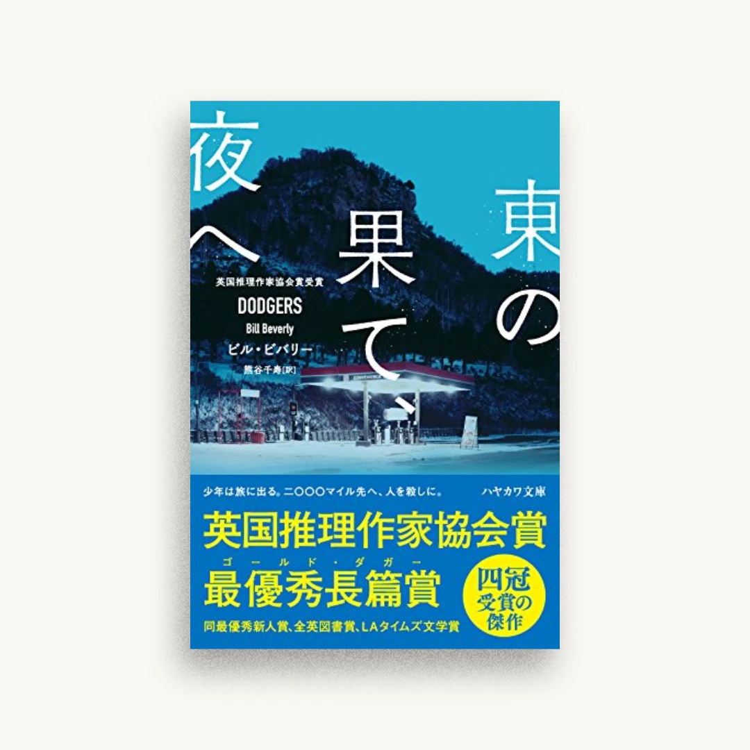 東の果て、夜へ