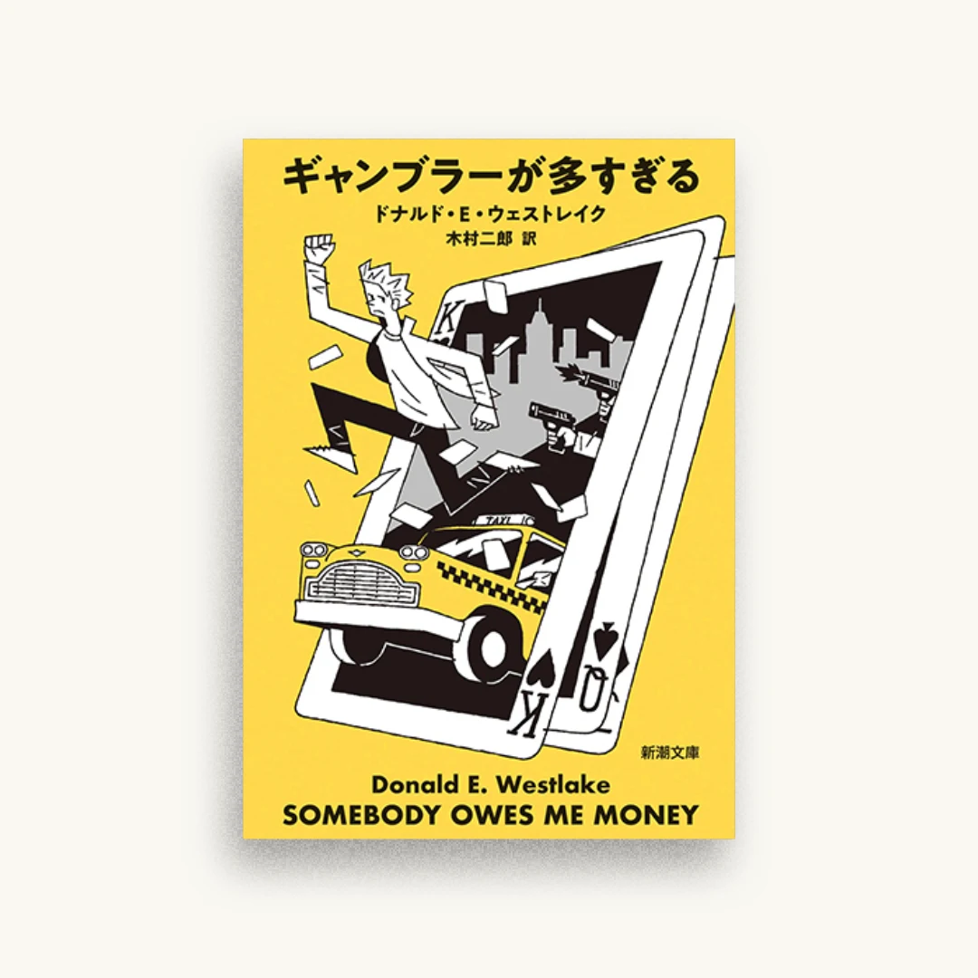 ギャンブラーが多すぎる