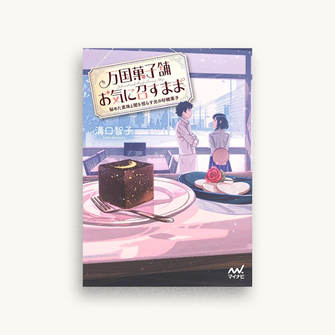 万国菓子舗 お気に召すまま〜秘めた真珠と闇を照らす光の砂糖菓子〜