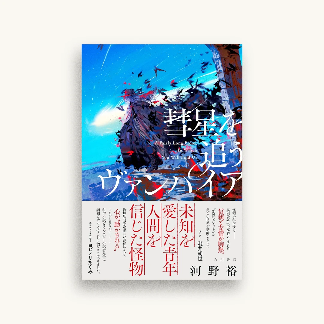 彗星を追うヴァンパイア
