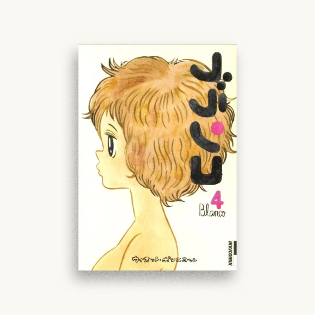 ブランコ 4 (IKKI COMIX)