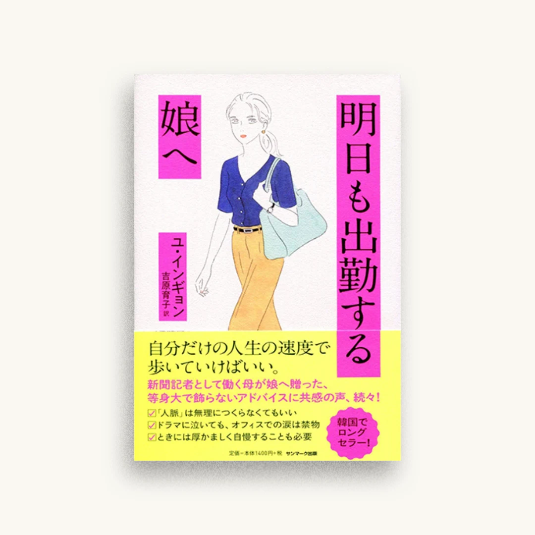 明日も出勤する娘へ