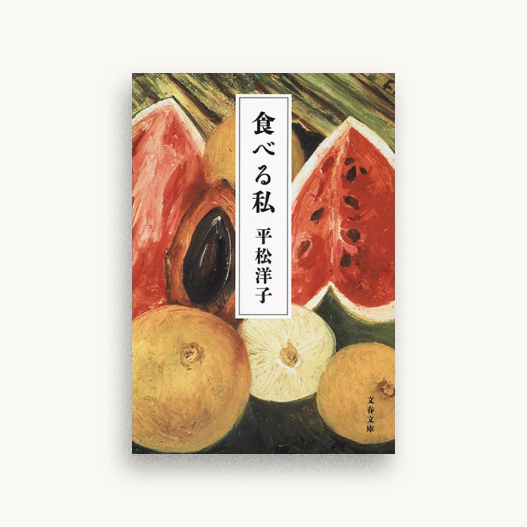 食べる私