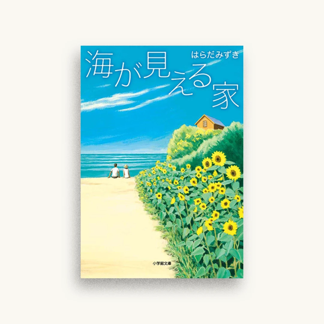 海が見える家