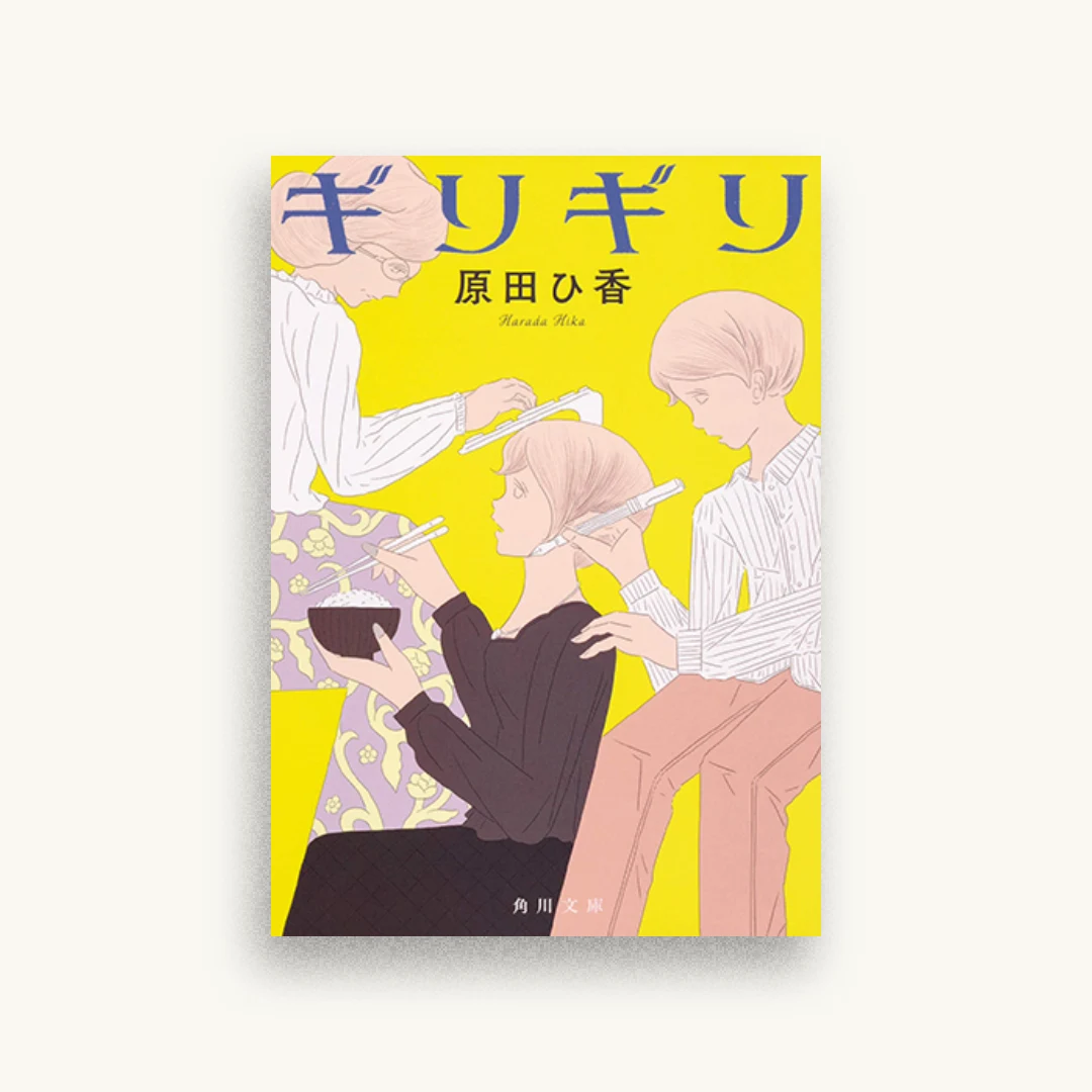 ギリギリ