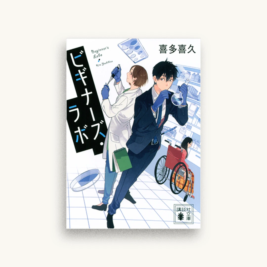 ビギナーズ・ラボ