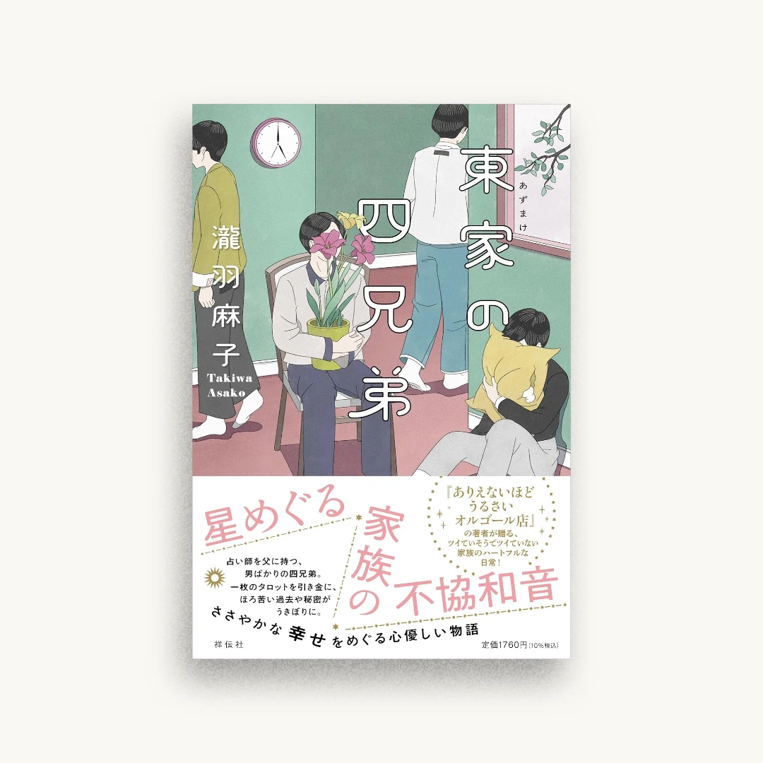 東家の四兄弟