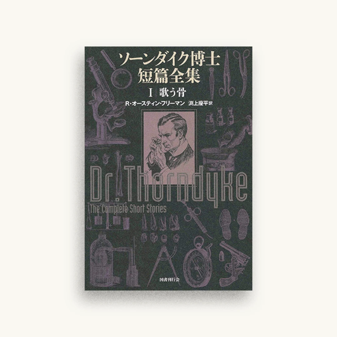 ソーンダイク博士短篇全集:第1巻 歌う骨