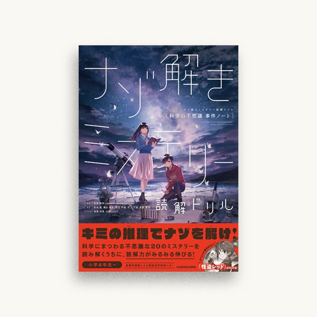ナゾ解きミステリー読解ドリル 科学の不思議 事件ノート