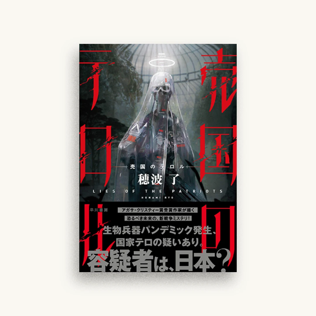売国のテロル
