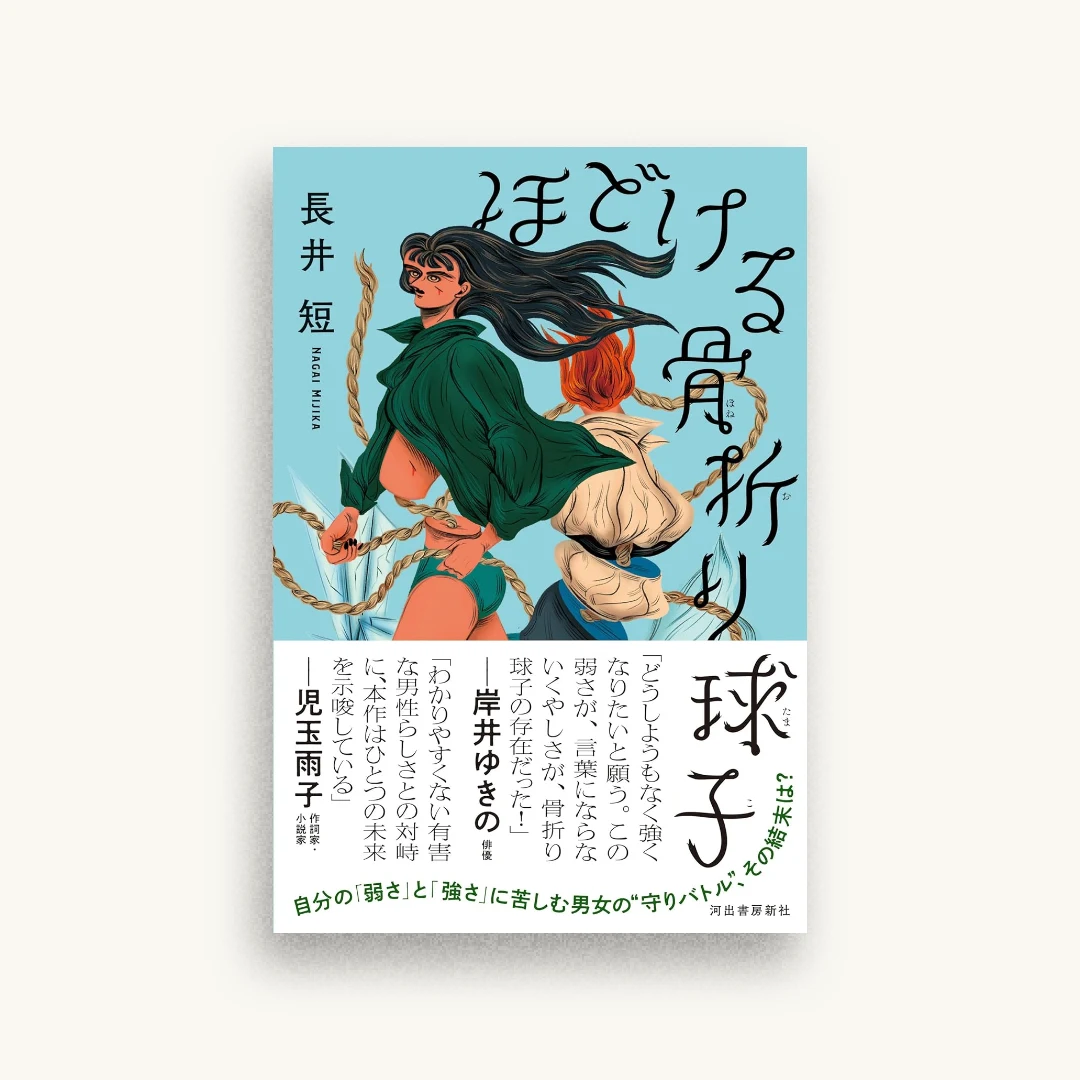 ほどける骨折り球子