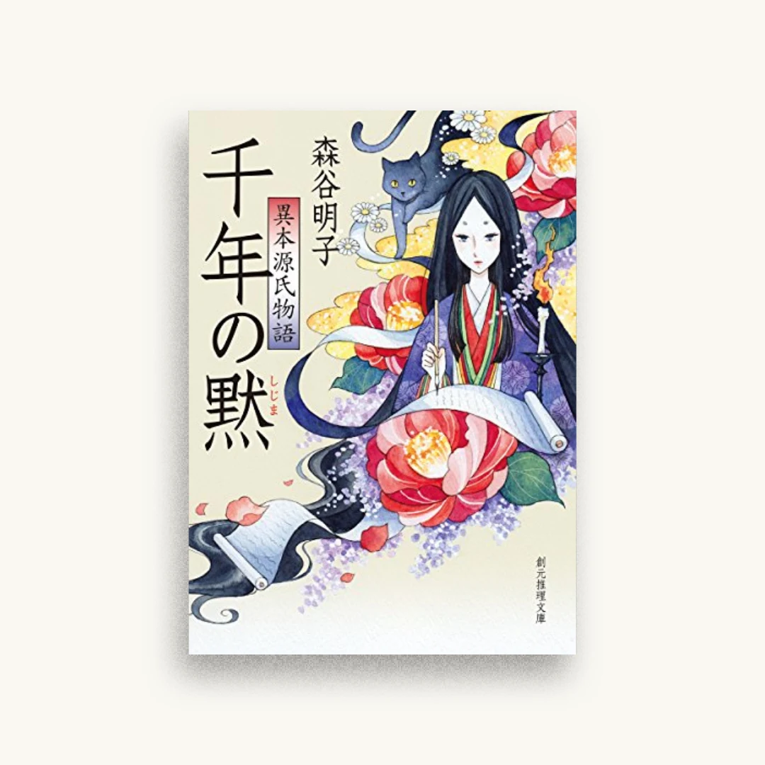千年の黙 異本源氏物語