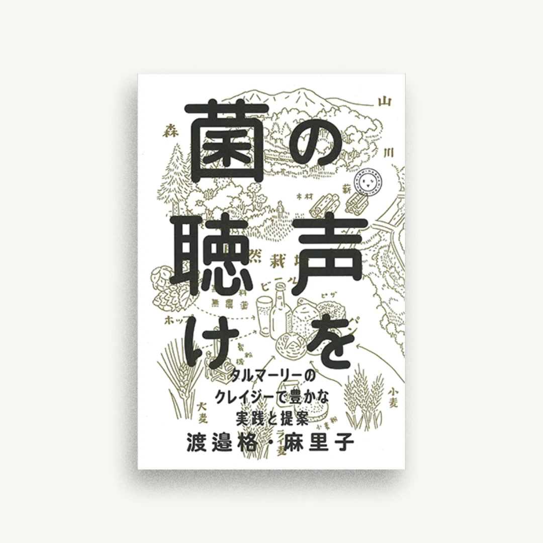 菌の声を聴け タルマーリーのクレイジーで豊かな実践と提案