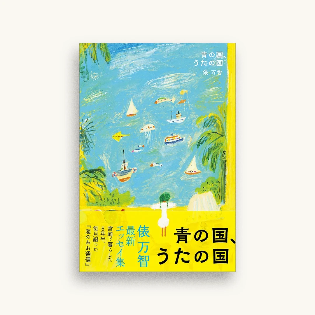 青の国、うたの国