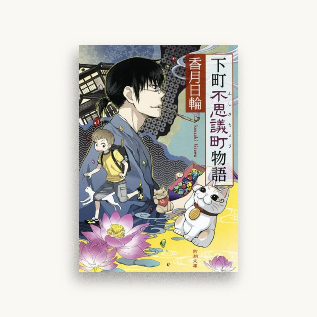 下町不思議町物語