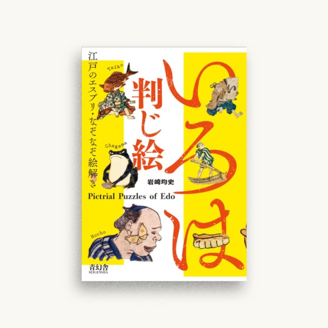 いろは判じ絵 —江戸のエスプリ・なぞなぞ絵解き