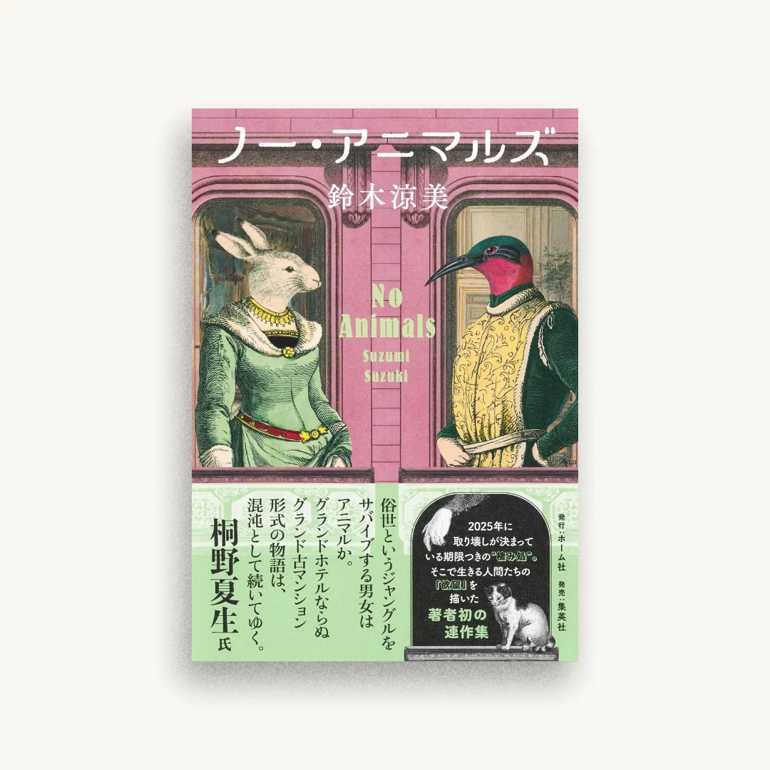 ノー・アニマルズ