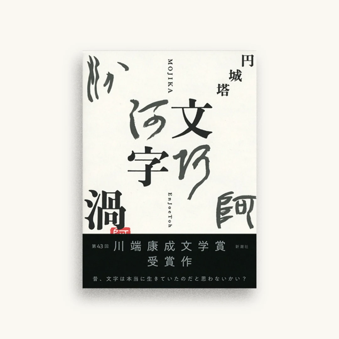 文字渦