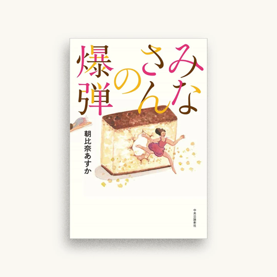 みなさんの爆弾