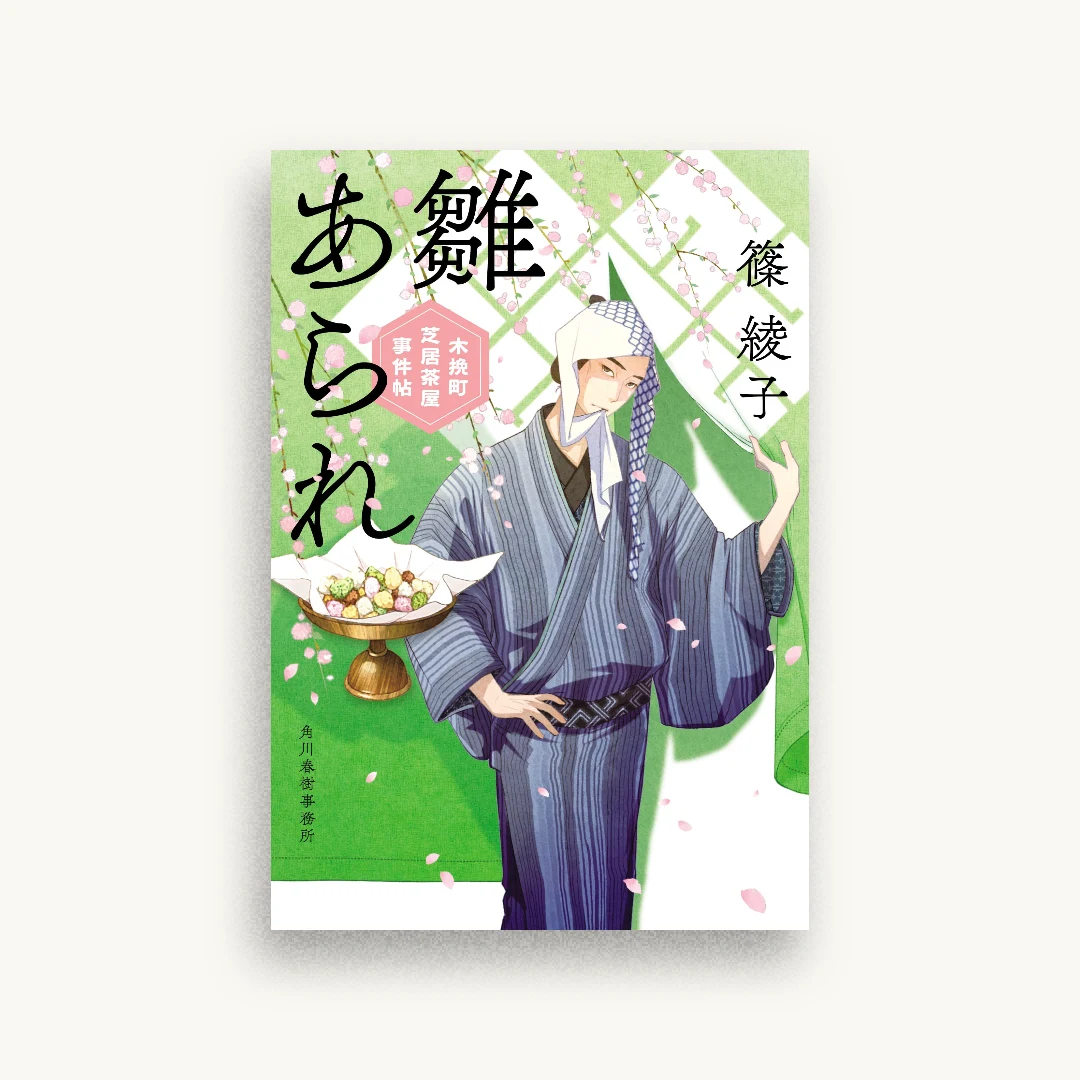 雛あられ 木挽町芝居茶屋事件帖