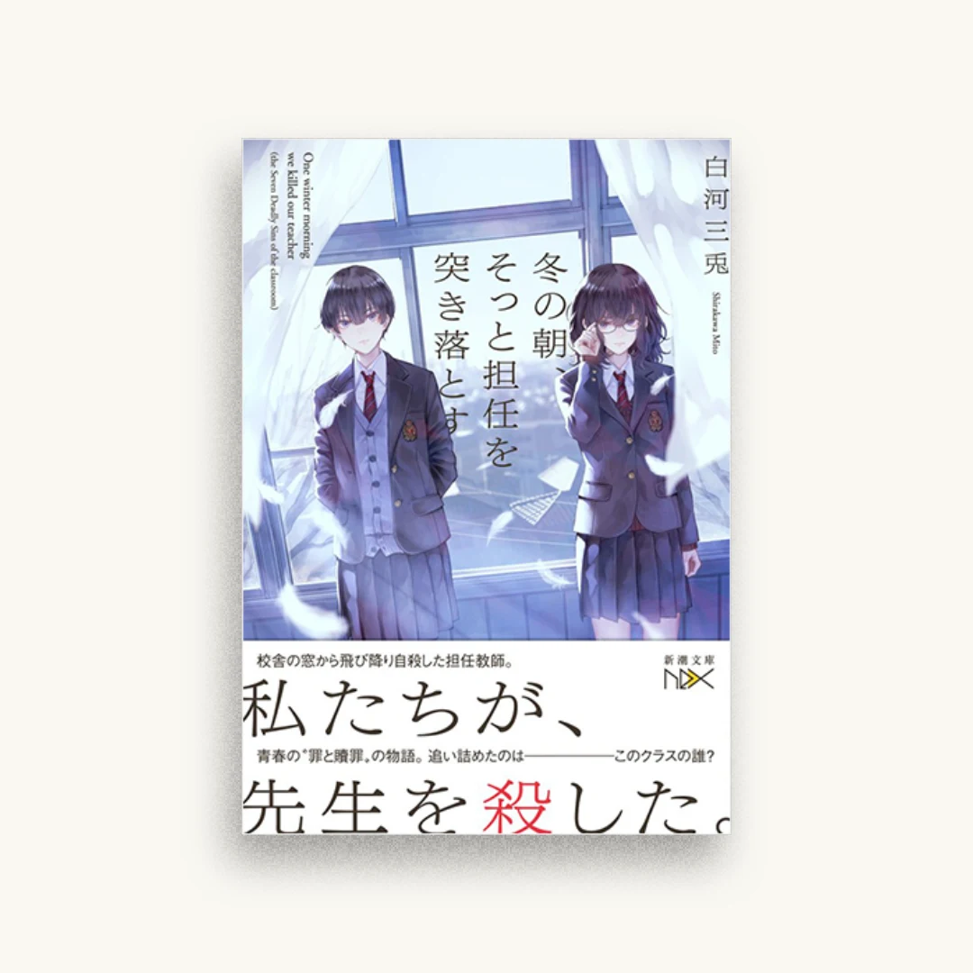 冬の朝、そっと担任を突き落とす