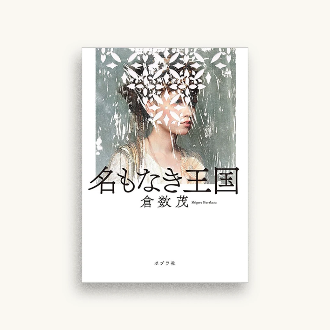 名もなき王国