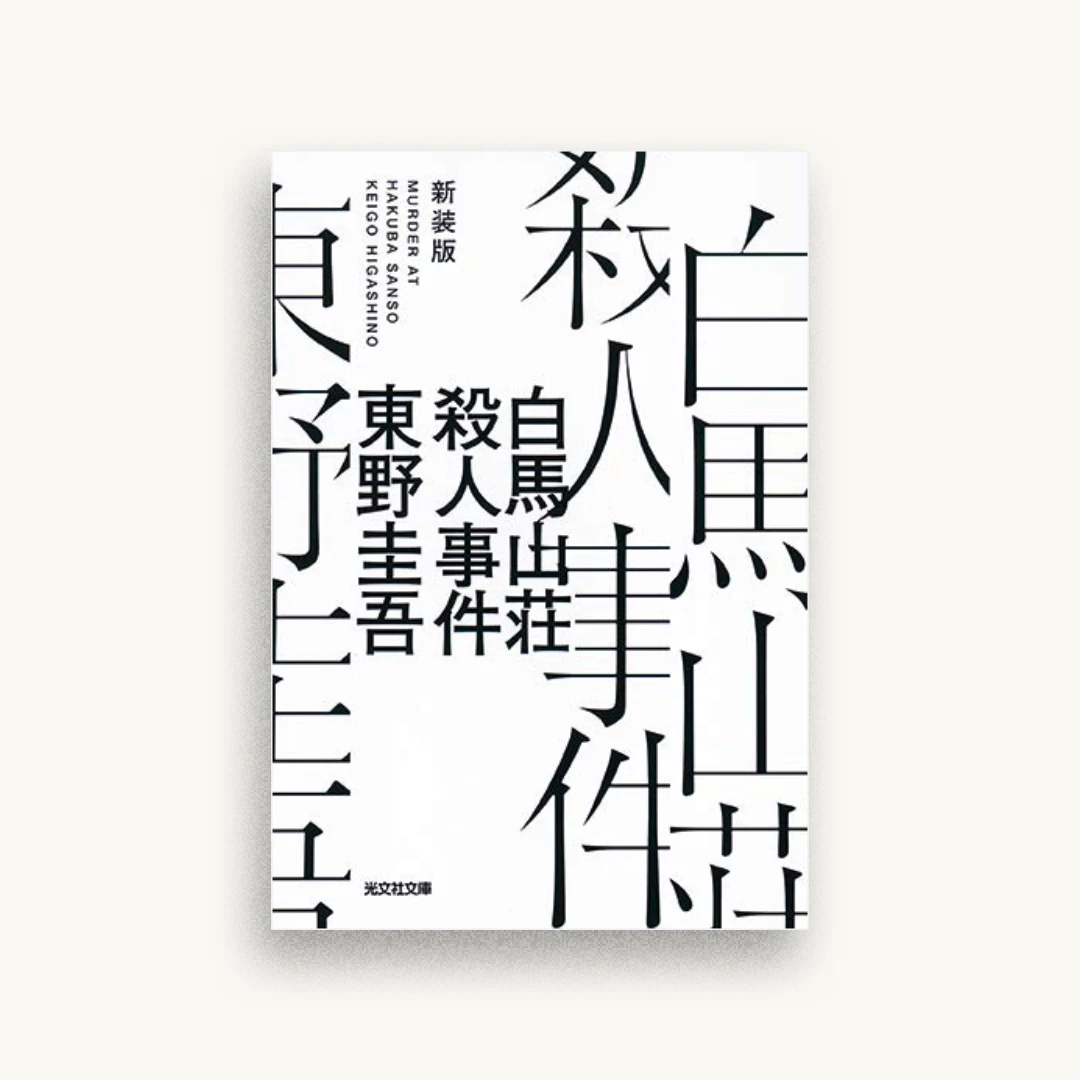 白馬山荘殺人事件 新装版