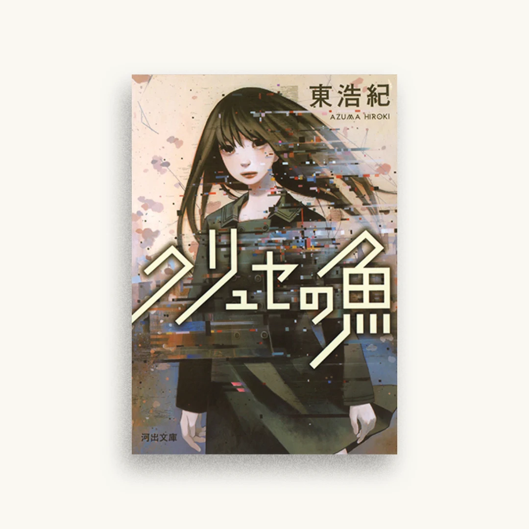 クリュセの魚