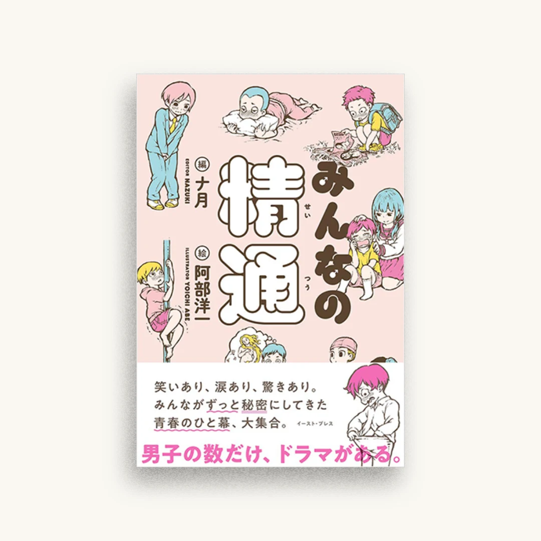 みんなの精通