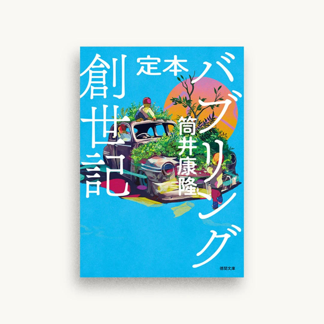 定本 バブリング創世記