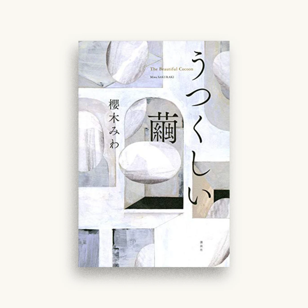 うつくしい繭