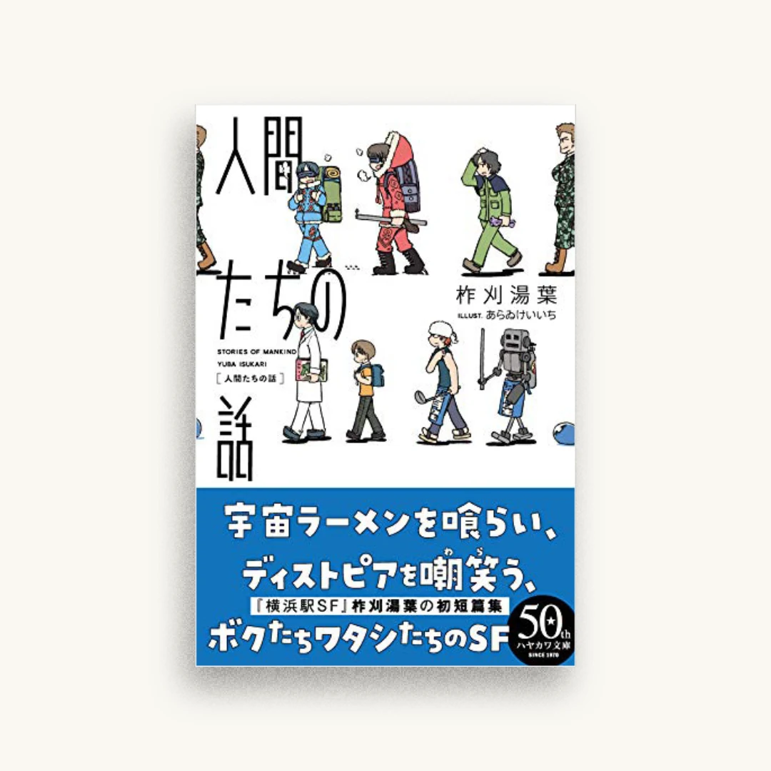 人間たちの話