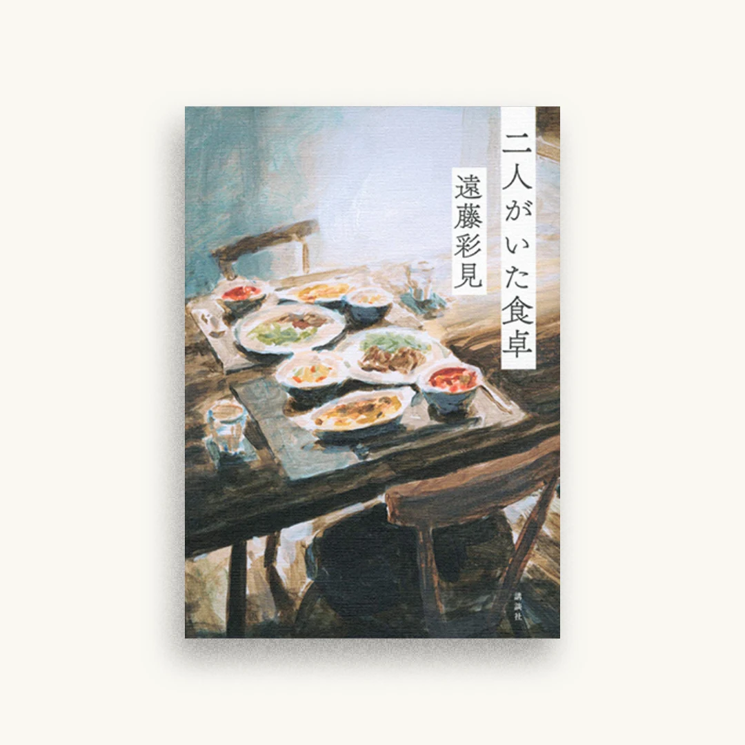 二人がいた食卓