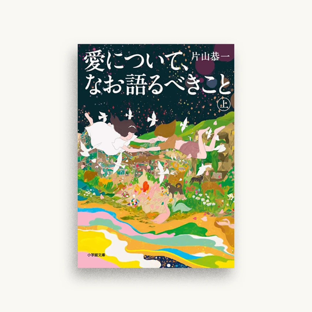 愛について、なお語るべきこと 上