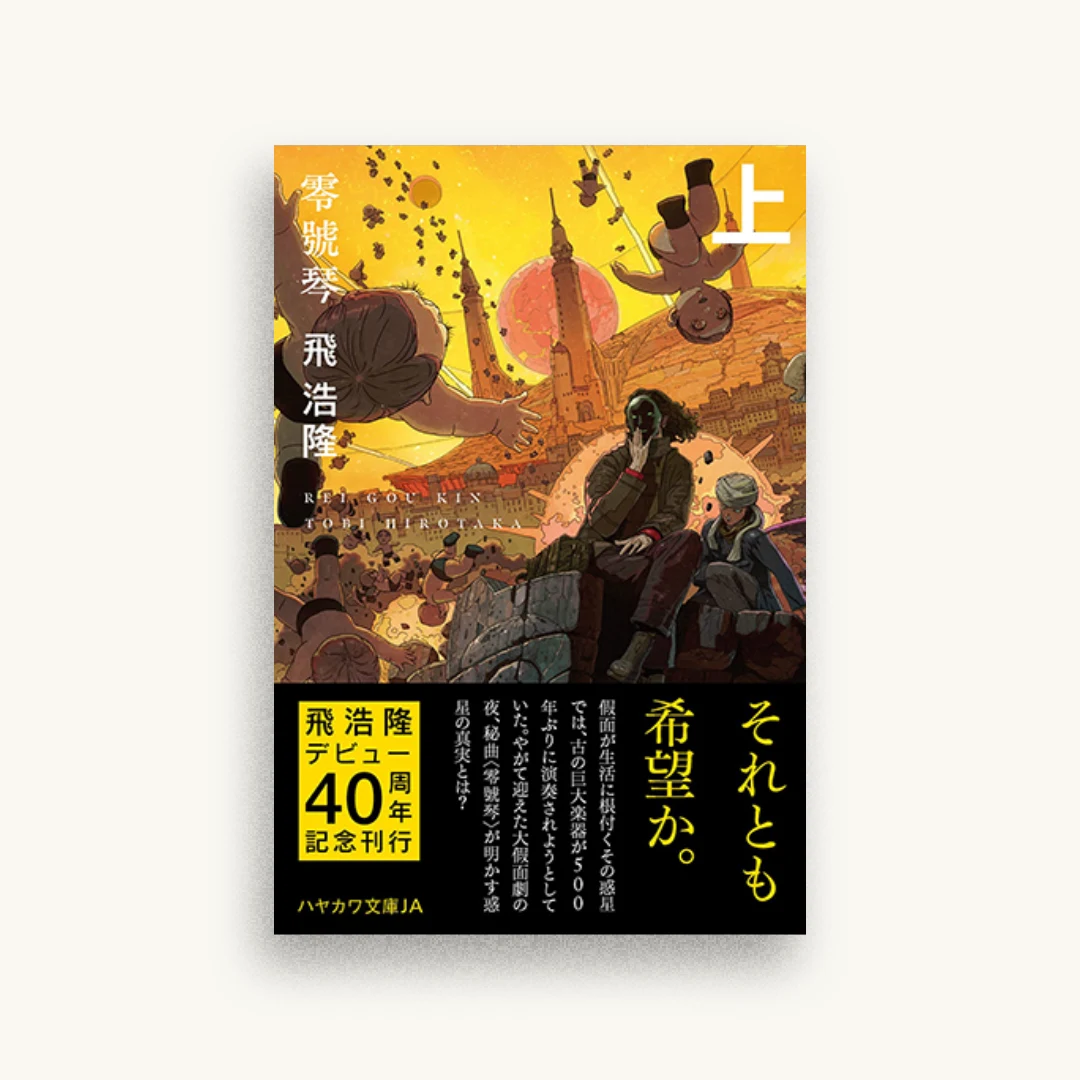 零號琴 上