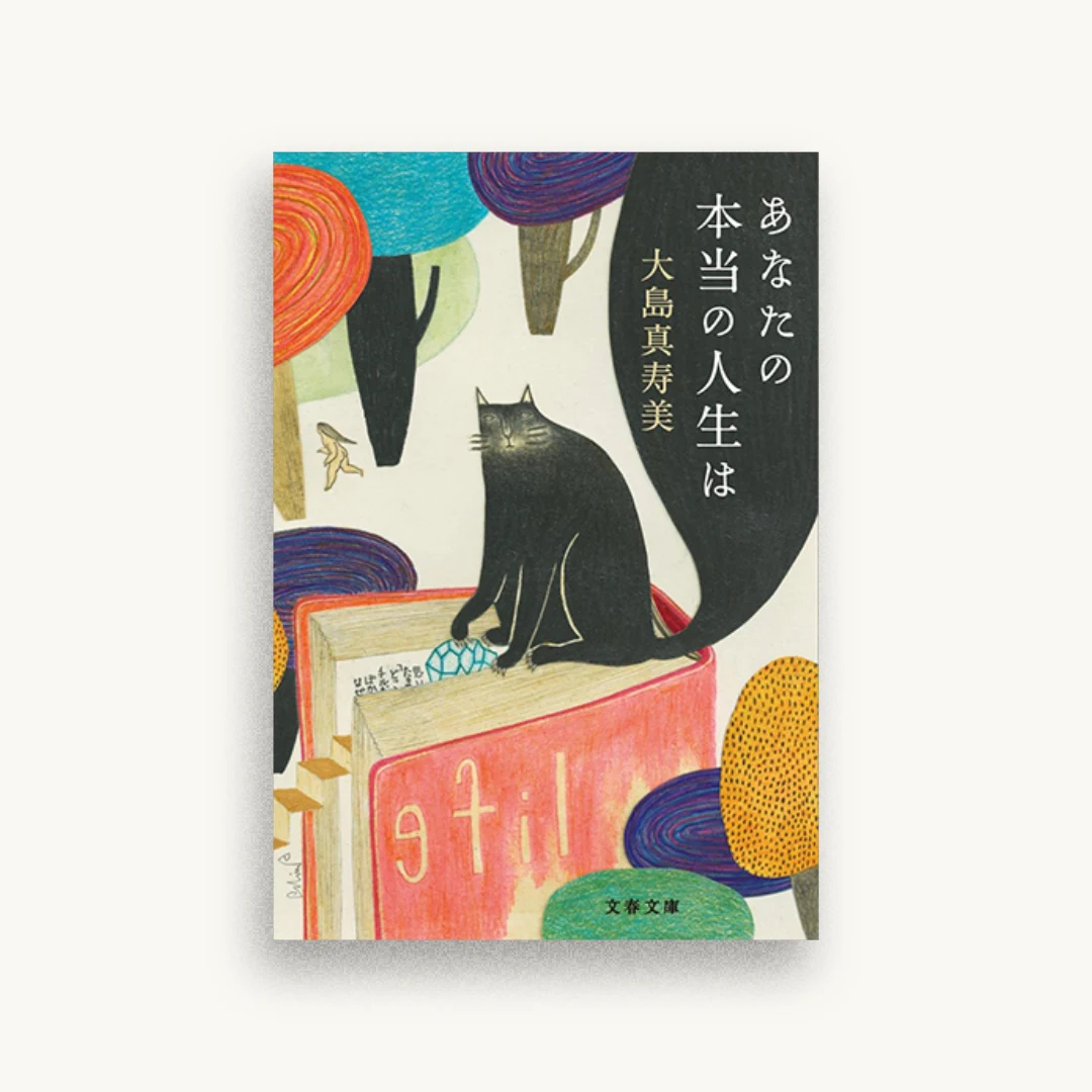 あなたの本当の人生は