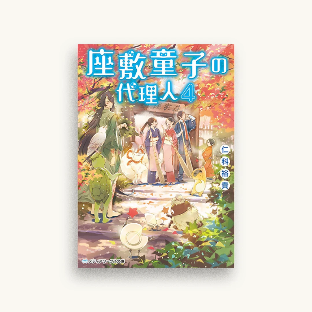 座敷童子の代理人4