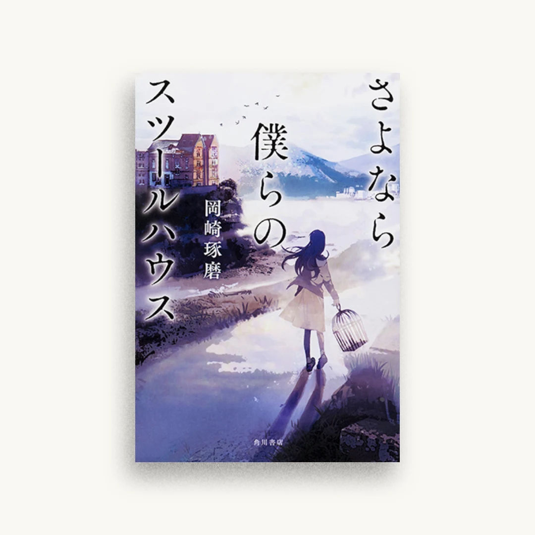 さよなら僕らのスツールハウス