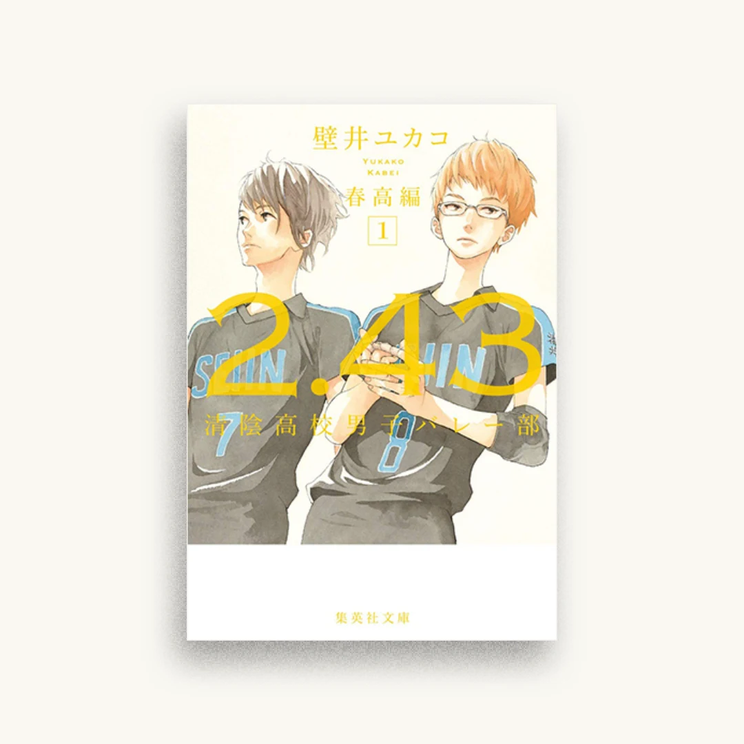2.43 清陰高校男子バレー部 春高編 1