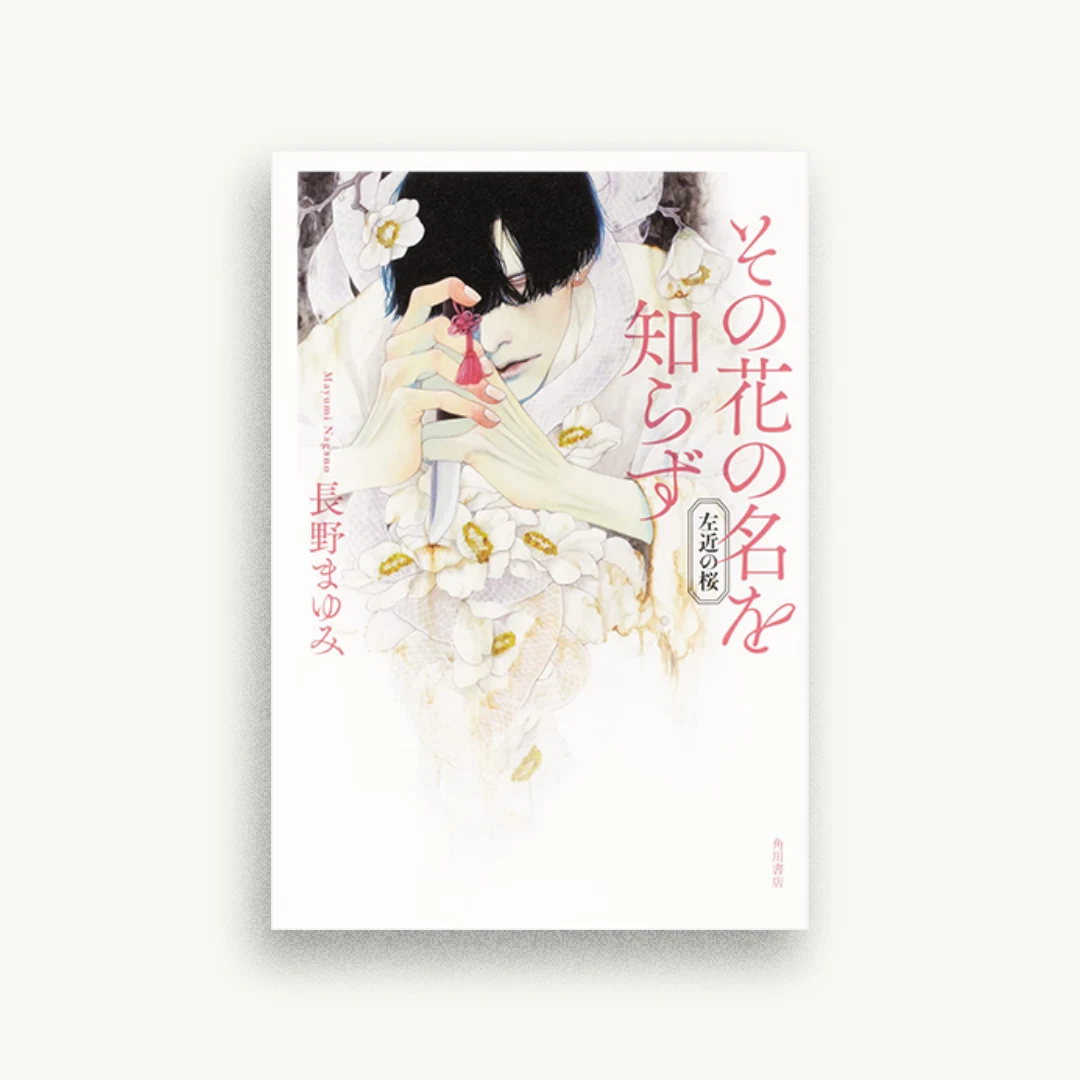 その花の名を知らず 左近の桜