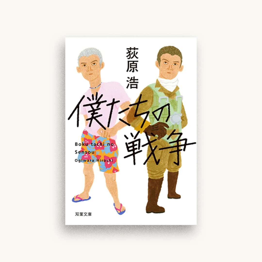 僕たちの戦争 新装版