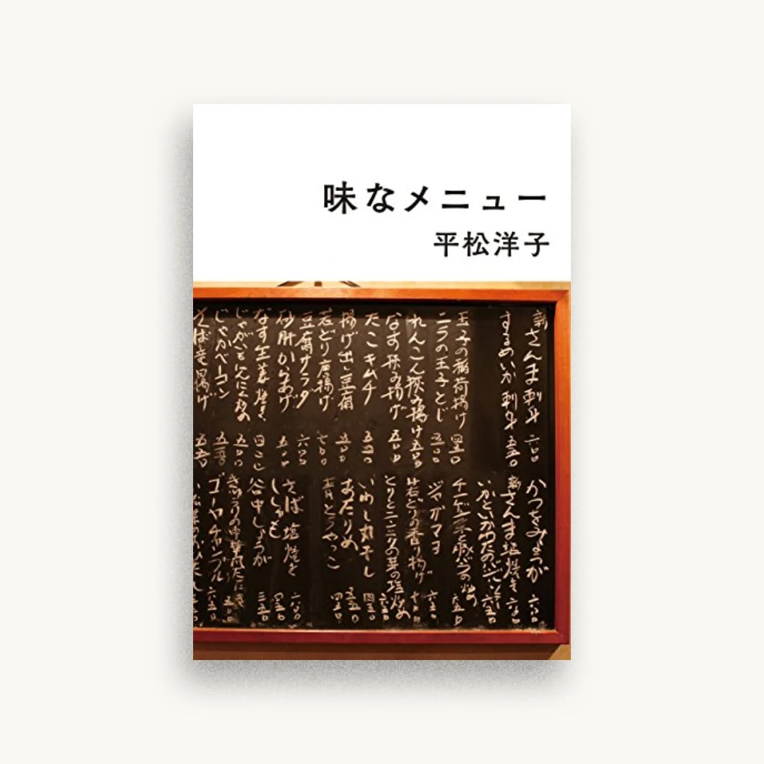 味なメニュー
